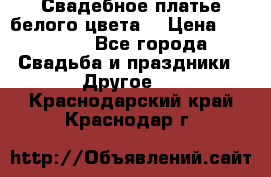 Свадебное платье белого цвета  › Цена ­ 10 000 - Все города Свадьба и праздники » Другое   . Краснодарский край,Краснодар г.